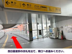 西日暮里駅の改札を出て、南口へお進みください。