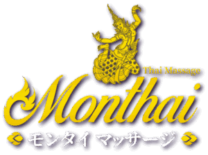 モンタイ マッサージ 西日暮里店 | 西日暮里 タイ古式マッサージ